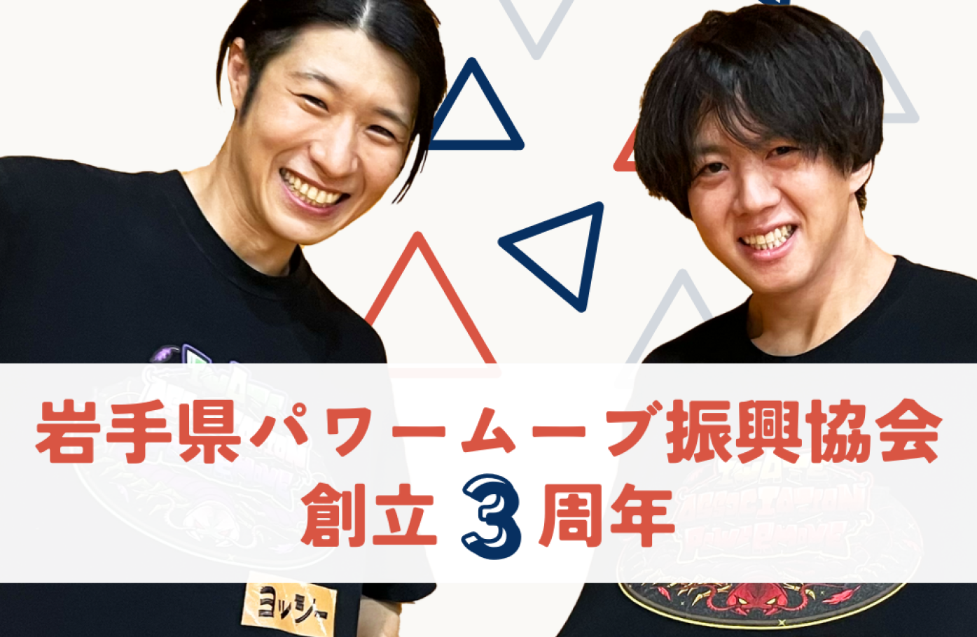 岩手県パワームーブ振興協会創立3周年のお知らせ