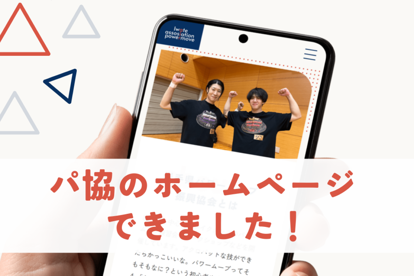 岩手県パワームーブ振興協会のホームページができました